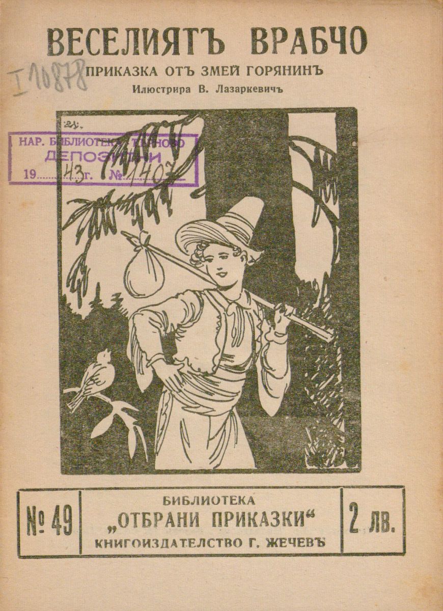 Веселият врабчо