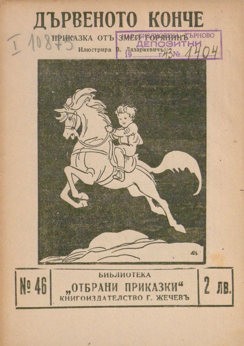 Дървеното конче
