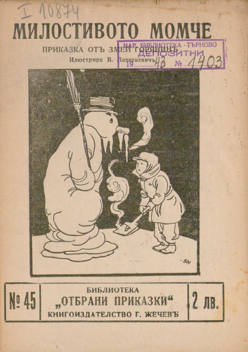 Милостивото момче