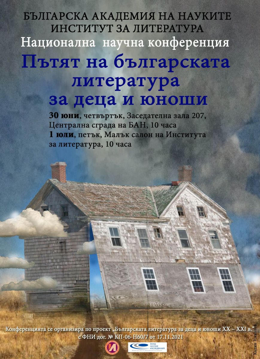 Конференция Пътят на българската литература за деца и юноши