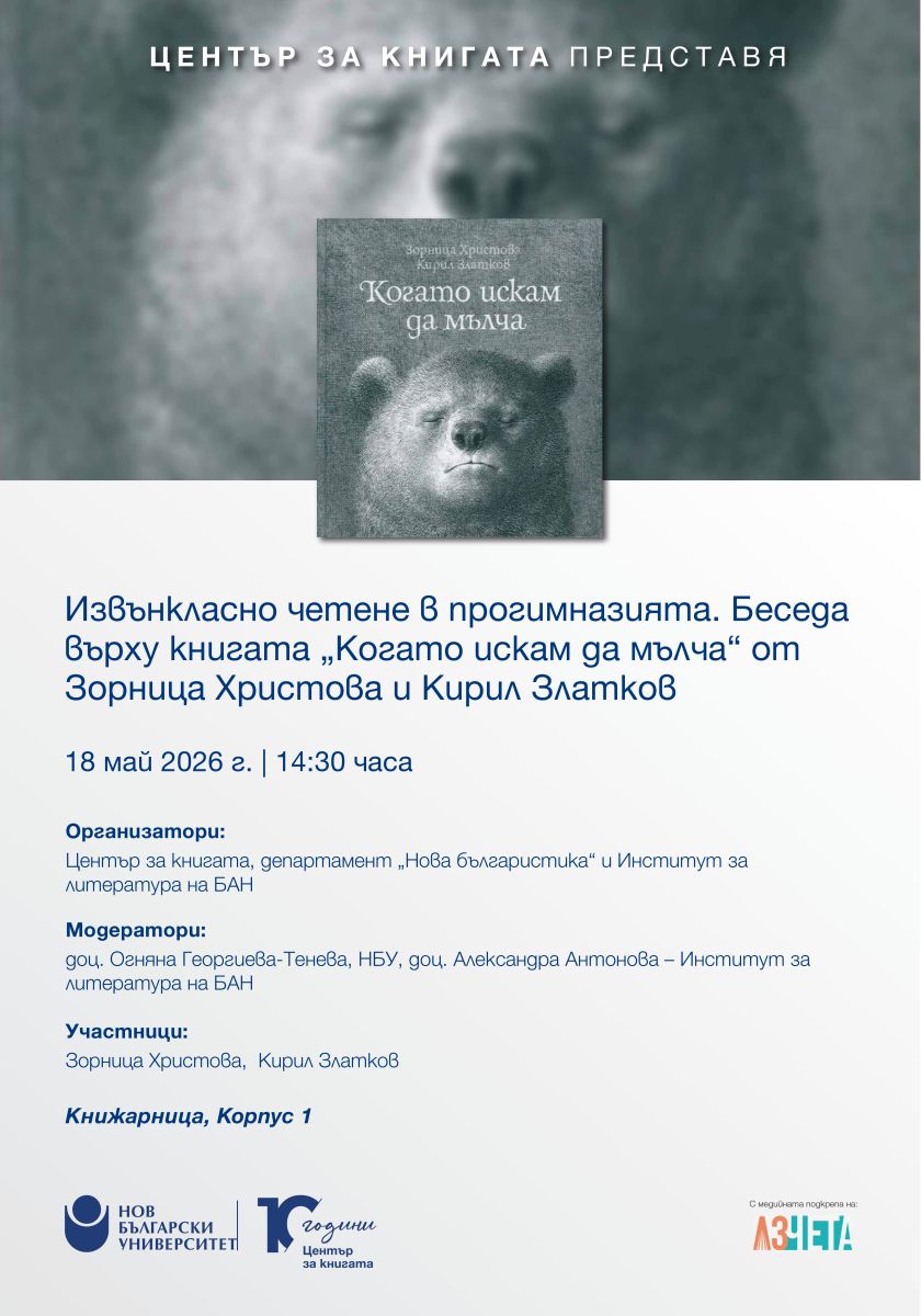 Извънкласно четене в прогимназията. Беседа върху книгата 