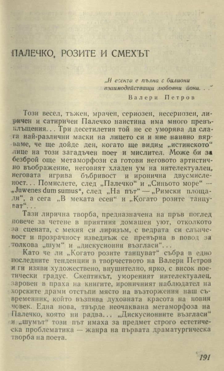 Палечко, розите и смехът